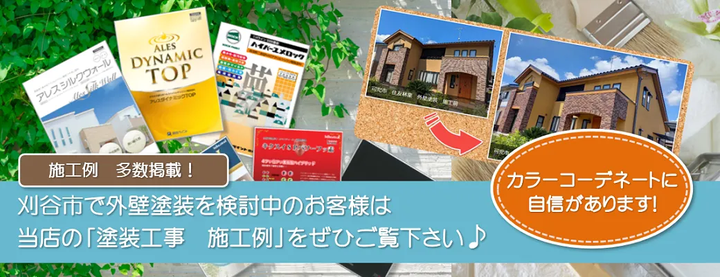 刈谷市で外壁塗装を検討中のお客様は、小林塗装の「塗装工事　施工例」をぜひご覧下さい。