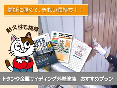 桑名 トタン外壁塗装 おすすめプランイメージ