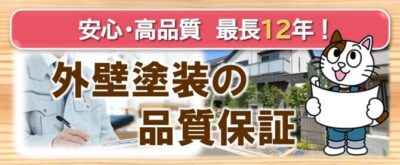 稲沢市　外壁塗装の品質保証