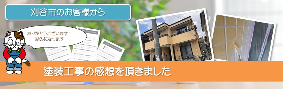当店で外壁塗装を行って頂いた　刈谷　お客様の声　イメージ