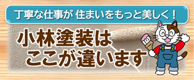 刈谷市　小林塗装ここが違います　イメージ