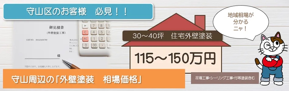 名古屋市守山区の「外壁塗装 相場価格」　イメージ
