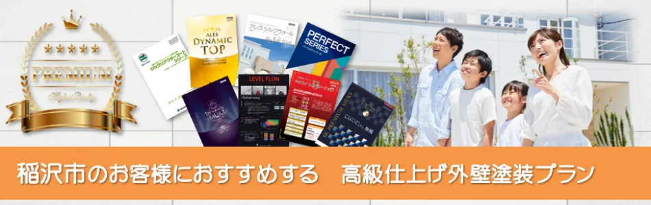 稲沢市のお客様におすすめする　高級外壁塗装プラン　イメージ