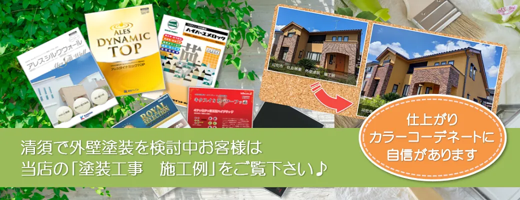 清須市でおしゃれな外壁塗装を検討中のお客様は、小林塗装の「塗装工事　施工例」をご覧下さい。