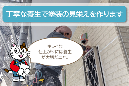 名古屋市中川区のお客様に知ってほしい「外壁塗装のプロ」小林塗装の強み 丁寧な養生作業 イメージ