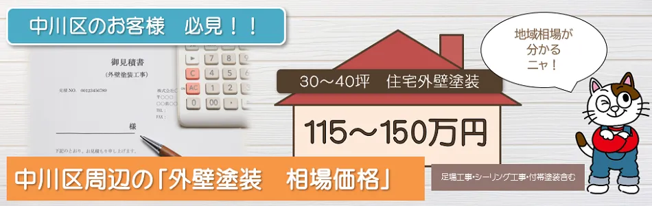 名古屋市中川区　「外壁塗装　相場価格」 PC　イメージ