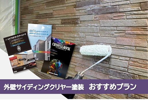 西区 サイディングクリヤー仕上げ 外壁塗装 推奨プラン イメージ