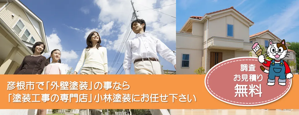 彦根市で外壁塗装の事なら、「塗装工事のプロ」小林塗装にお任せ下さい！！