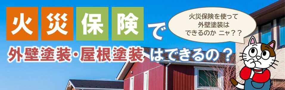 一宮市でも聞かれる噂　火災保険で外壁塗装や屋根塗装はできるの？　イメージ