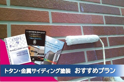 名古屋市昭和区 外壁サイディングクリヤー塗装おすすめプラン クリスタルロックUVガードクリヤーなど イメージ