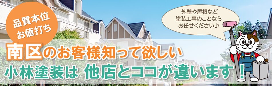「外壁塗装のプロ」小林塗装は他店とココが違います　イメージ"