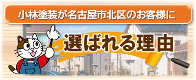 名古屋市北区で小林塗装が選ばれる理由
