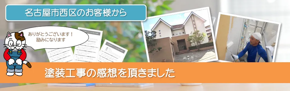 当店で外壁塗装を行って頂いた　名古屋市西区　お客様の声　イメージ