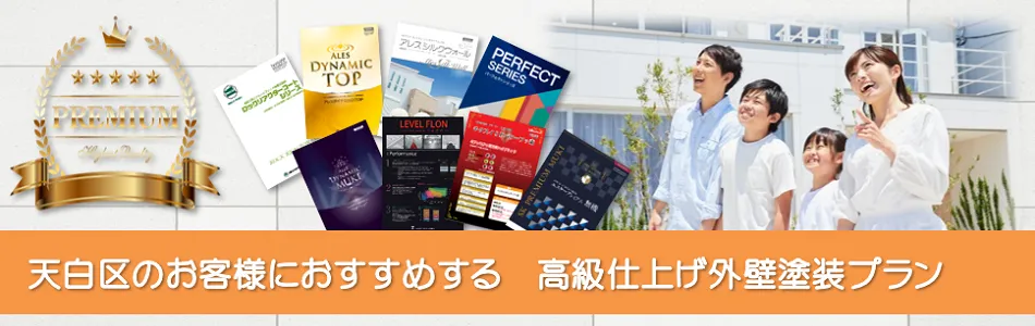 名古屋市天白区のお客様におすすめする「高級外壁塗装プラン」PC　イメージ