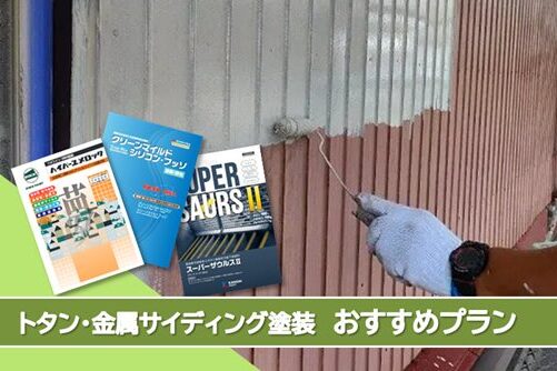 名古屋市天白区 トタン金属サイディング 外壁塗装おすすめプラン イメージ