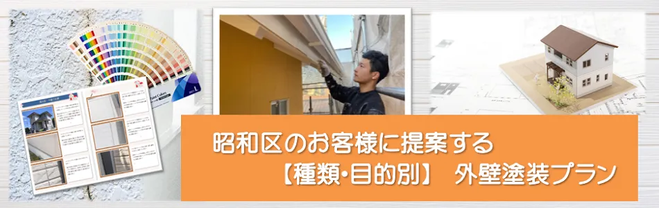 名古屋市昭和区のお客様に提案する【種類、目的別】外壁塗装プラン　イメージ