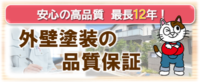 守山区　外壁塗装工事品質保証　イメージ