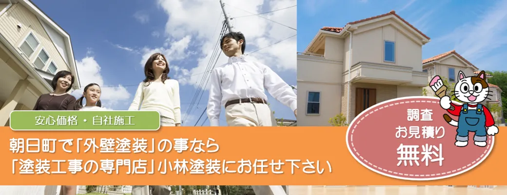 朝日町で外壁塗装の事なら、「塗装工事の専門店」小林塗装にお任せ下さい。