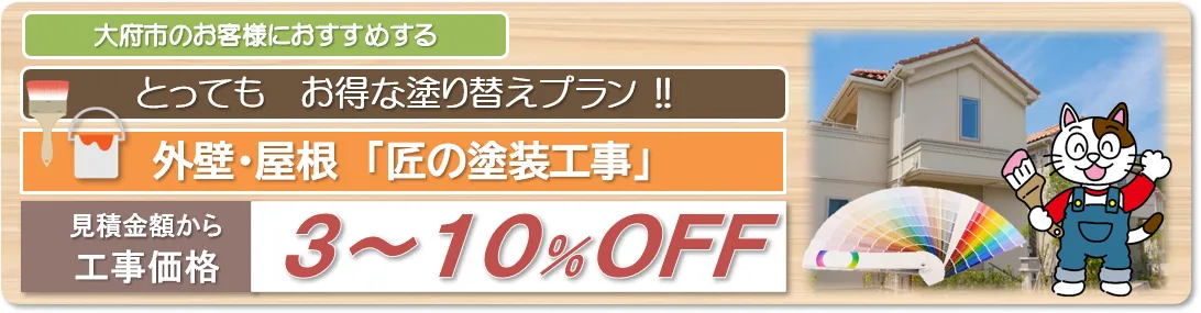 大府市 外壁塗装とってもお得な塗り替えプラン