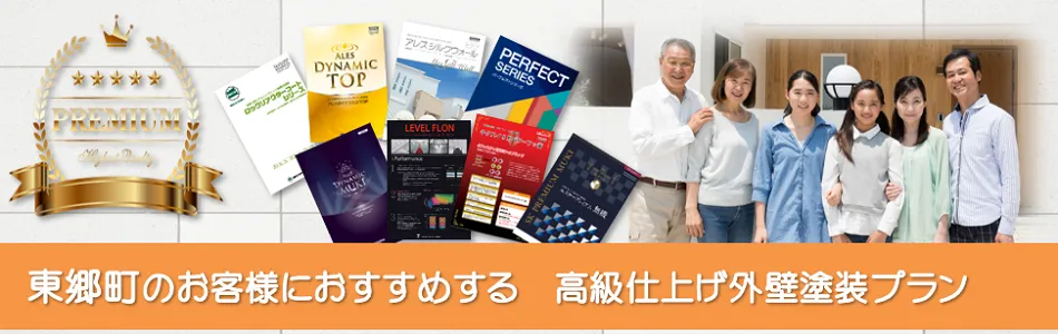 東郷のお客様におすすめする　高級外壁塗替えプラン　イメージ