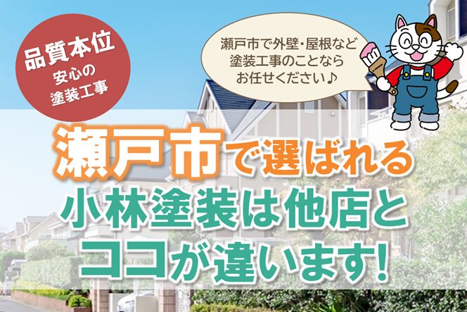 瀬戸市 外壁塗装のプロ　小林塗装は他店とココが違います! スマホ　イメージ