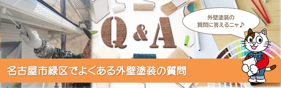 名古屋市緑区　外壁塗装　よくある質問 PC　イメージ