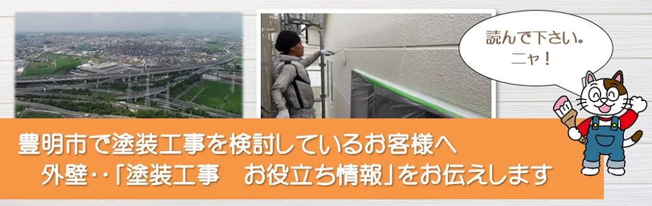 豊明市　外壁など「塗装工事のお役立ち情報」　イメージ
