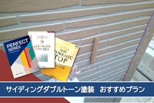 瀬戸市 外壁サイディングダブルトーン塗装 おすすめプラン イメージ