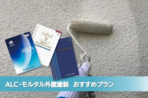 名古屋市守山区 ALC、モルタル外壁塗装 お薦めプラン