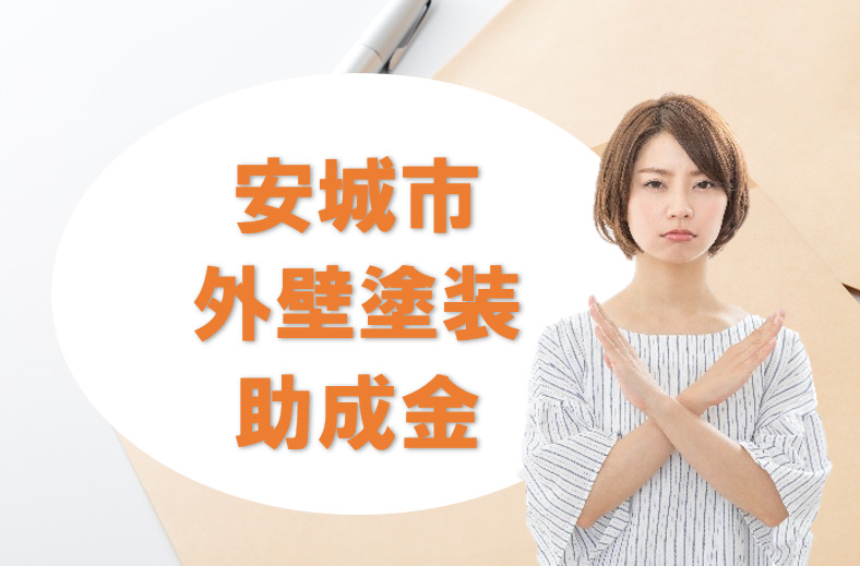 安城市の【外壁塗装 助成金】 イメージ