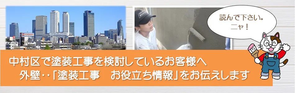 名古屋市中村区に関する　外壁など「塗装工事のお役立ち情報」　イメージ