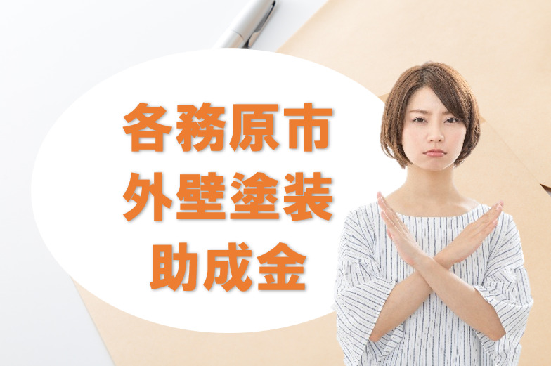 各務原市の【外壁塗装 助成金】 イメージ