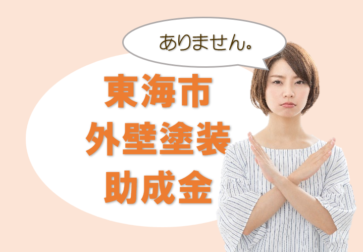 東海市の【外壁塗装 助成金】について イメージ
