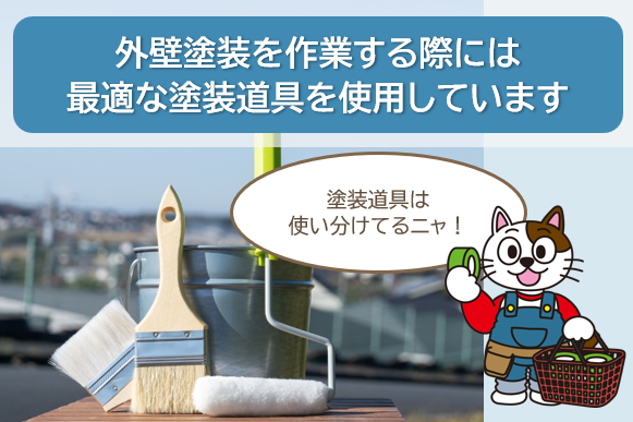 名古屋市中川区のお客様に知ってほしい「外壁塗装のプロ」小林塗装の強み　最適な塗装道具　イメージ