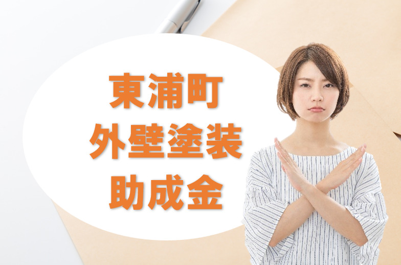 東浦町の【外壁塗装 助成金】 イメージ