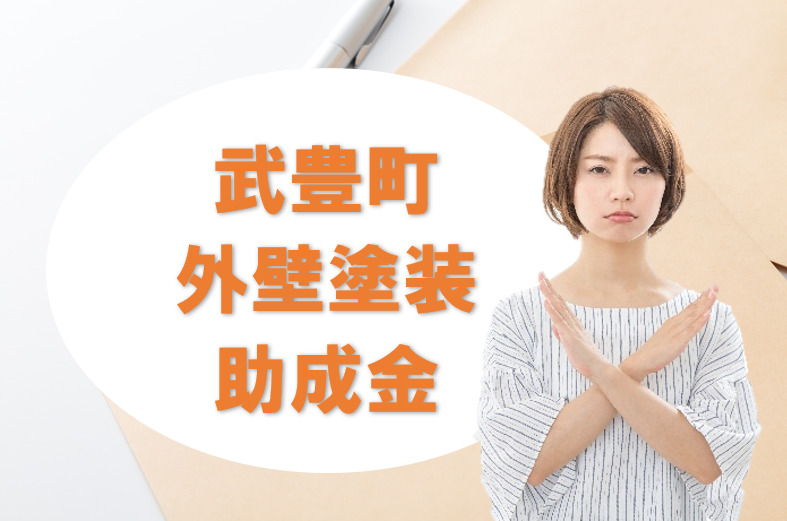 武豊町の【外壁塗装 助成金・補助金】情報 イメージ