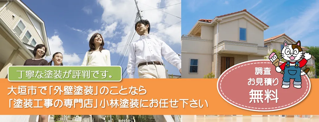 大垣市で外壁塗装の事なら、「塗装工事の専門店」小林塗装にお任せ下さい。