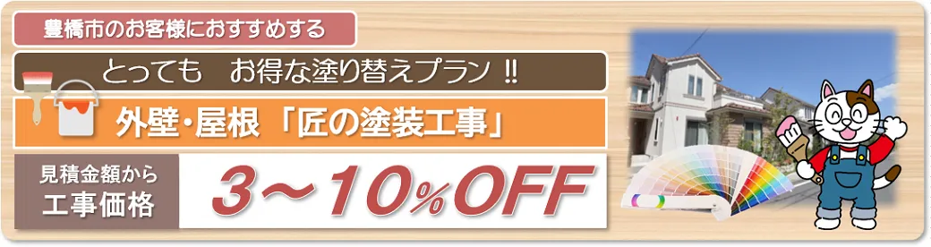 豊橋市 外壁塗装とってもお得な塗り替えプラン イメージ