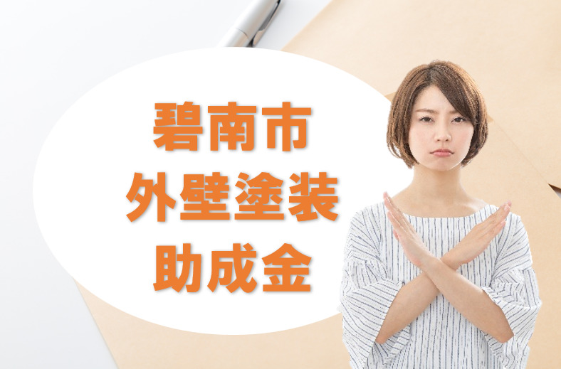 碧南市の【外壁塗装 助成金】 イメージ