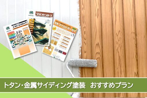 小牧市 トタン、金属サイディング外壁塗装 おすすめプラン イメージ