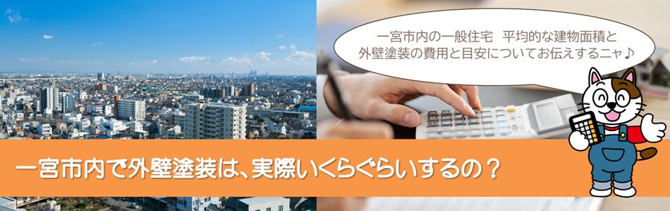 一宮市内で外壁塗装は、実際いくらぐらいしますか？　イメージ