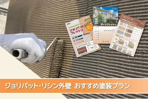 瀬戸市 ジョリパット外壁塗装塗り替えおすすめプラン イメージ