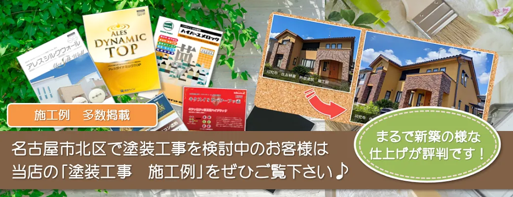 名古屋市北区で外壁塗装を検討中のお客様は、小林塗装の「塗装工事　施工例」をご覧ください。