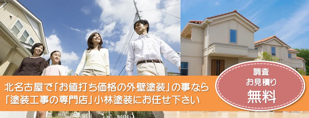 北名古屋市で外壁塗装の事なら、品質本位【塗装工事のプロ】小林塗装にお任せ下さい！！