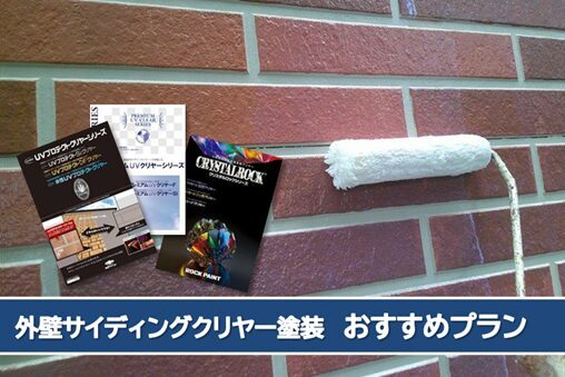 名古屋市熱田区 サイデイングクリヤー外壁塗装仕上げ おすすめプラン イメージ