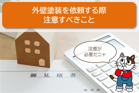 清須市で外壁塗装を依頼する際、注意すべきこと イメージ