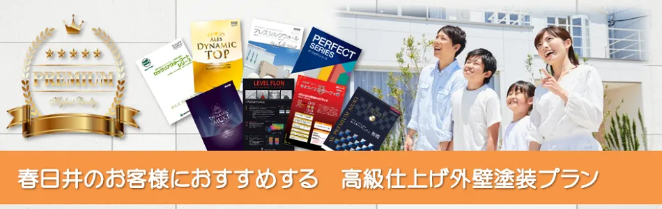 春日井市のお客様におすすめする　高級外壁塗装プラン　イメージ
