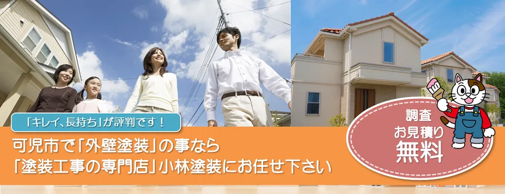 可児市で外壁塗装の事なら、品質本位【塗装工事のプロ】小林塗装にお任せ下さい！！