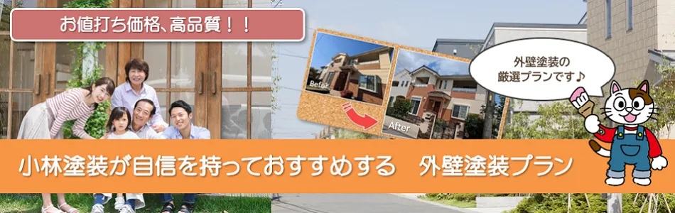 多治見市のお客様におすすめする　外壁塗装プラン　イメージ