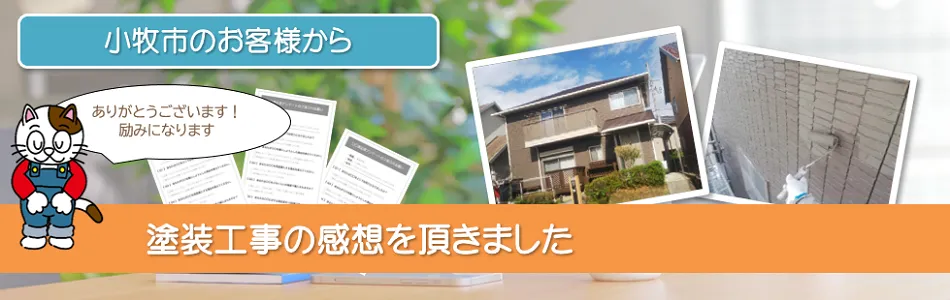 当店で外壁塗装を行って頂いた　小牧市　お客様の声 PC　イメージ